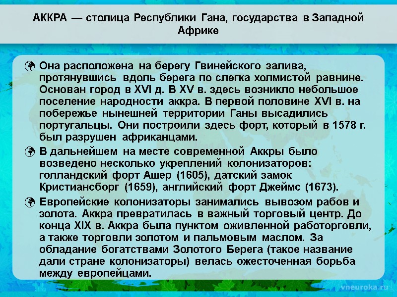 АККРА — столица Республики Гана, государства в Западной Африке Она расположена на берегу Гвинейского